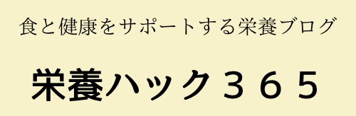 栄養ハック３６５